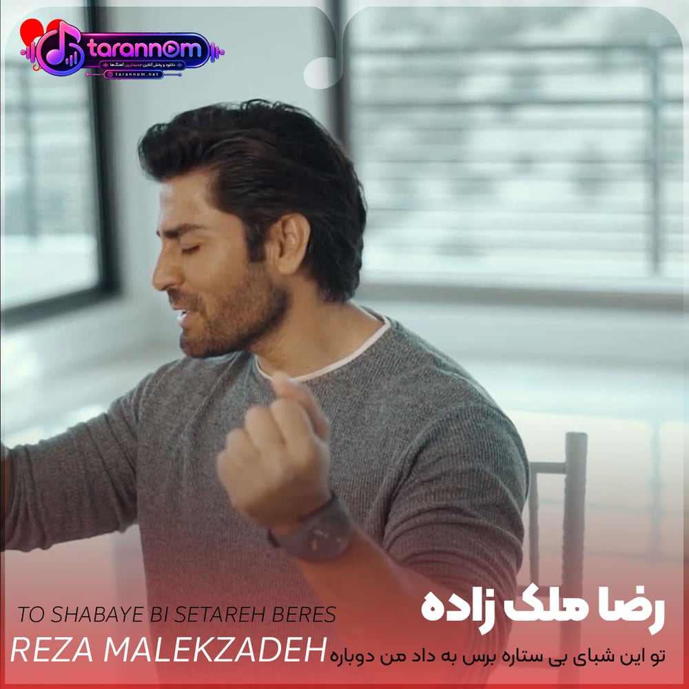تو این شبای بی ستاره برس به داد من دوباره