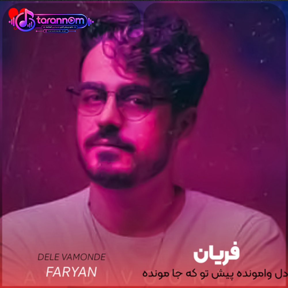 دل وامونده پیش تو که جا مونده