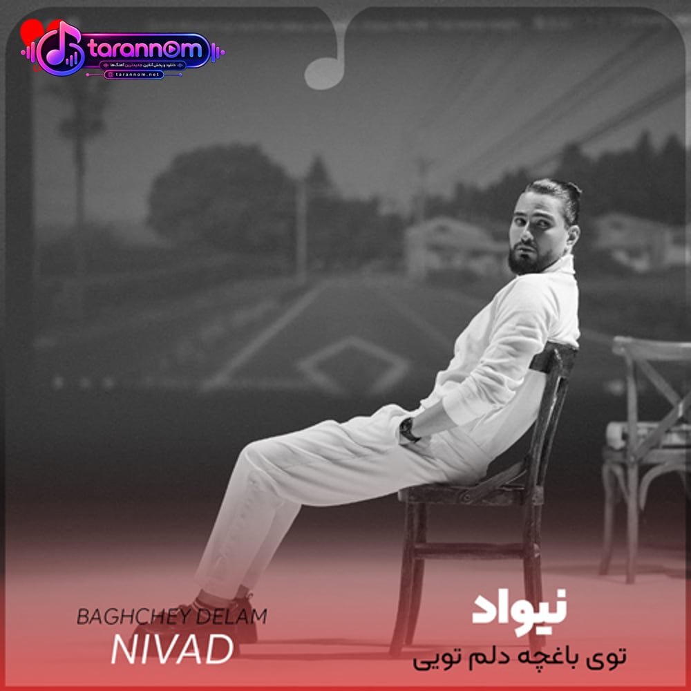 توی باغچه دلم تویی تک شاخه ی عشق