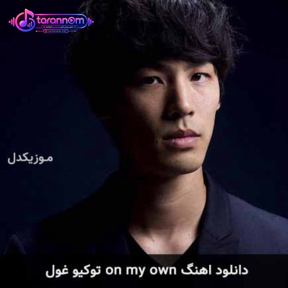 on my own توکیو غول