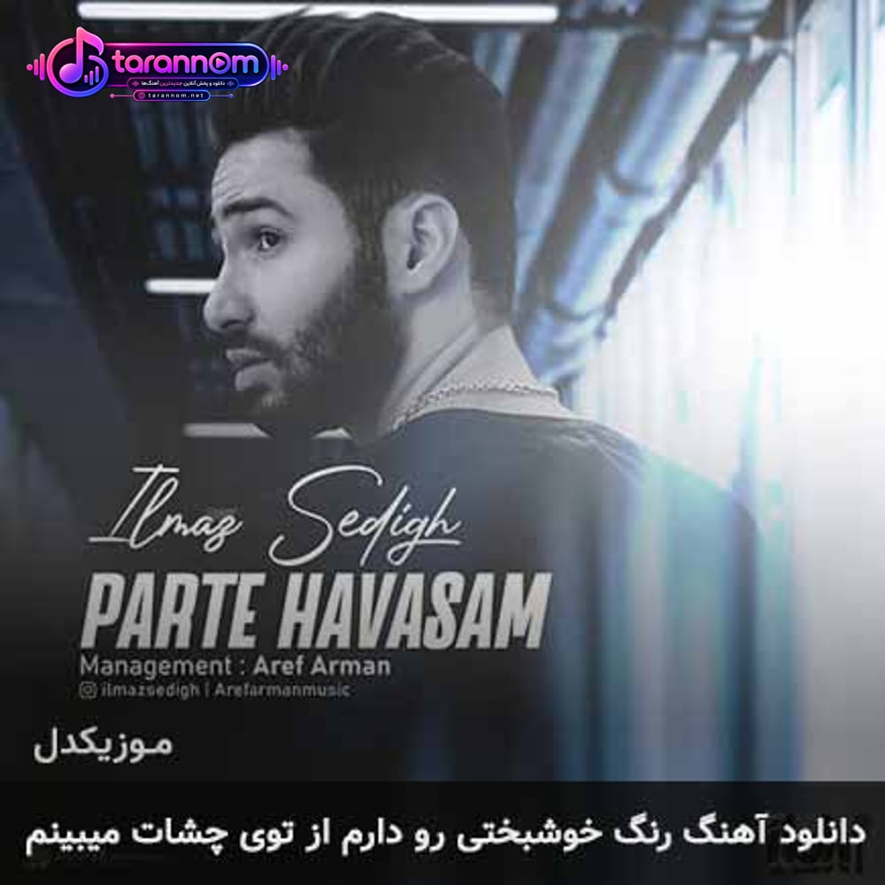 رنگ خوشبختی رو دارم از توی چشات میبینم