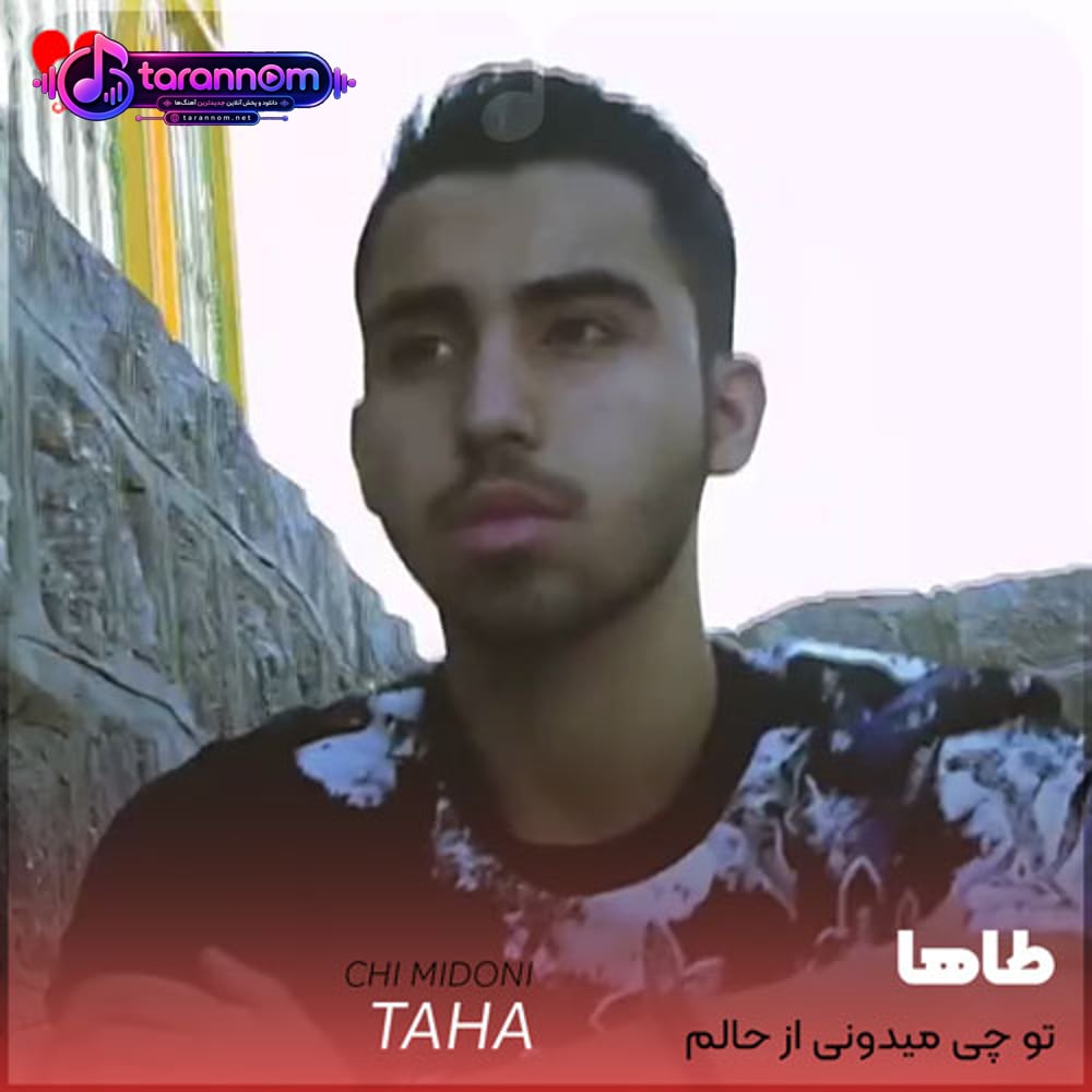 تو چی میدونی از حالم چی میگی دربارم
