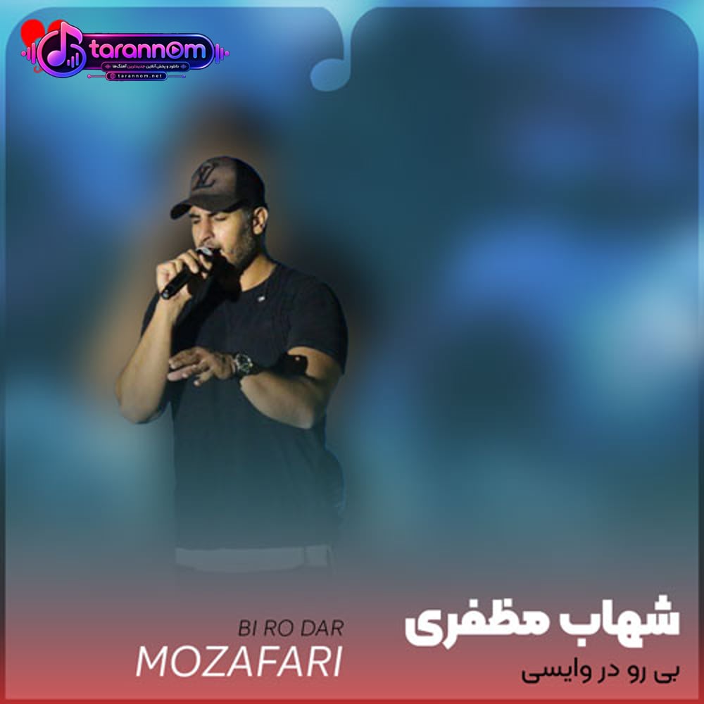 بی رودروایسی منم همونی که میخواستی