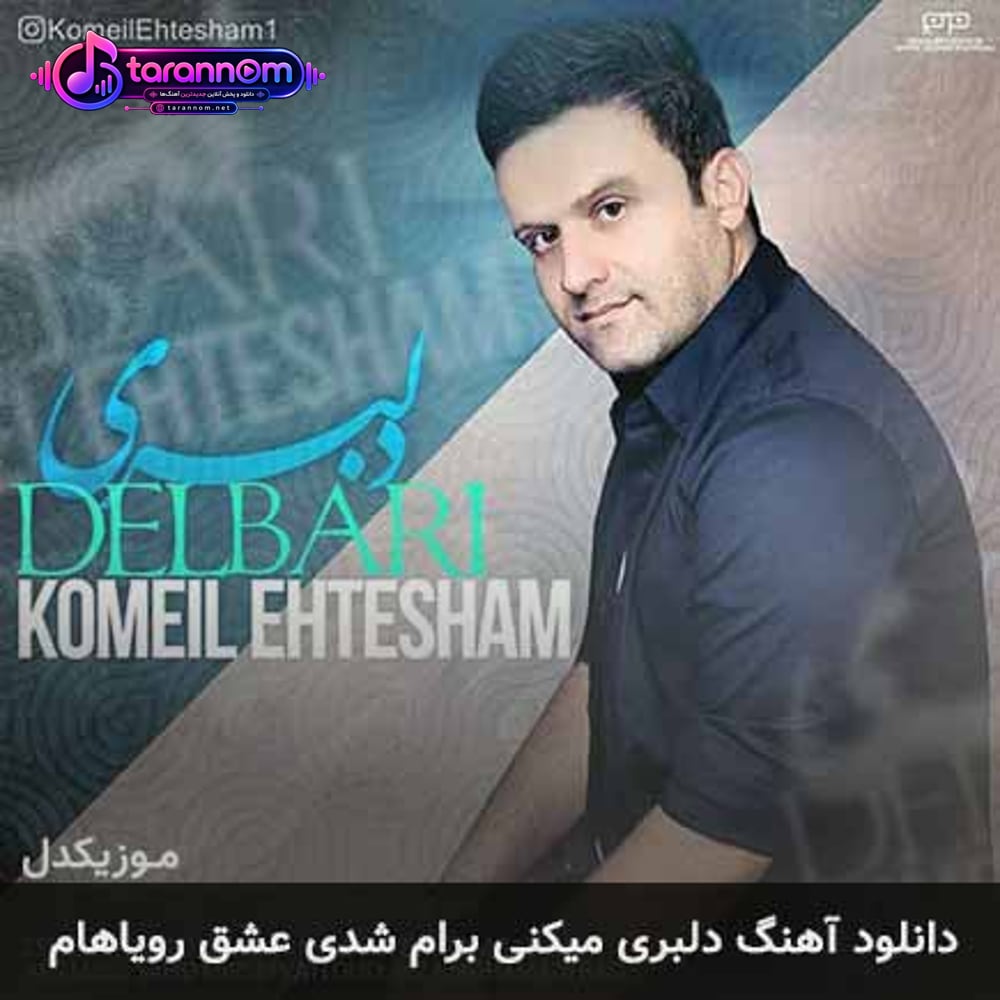 دلبری میکنی برام شدی عشق رویاهام