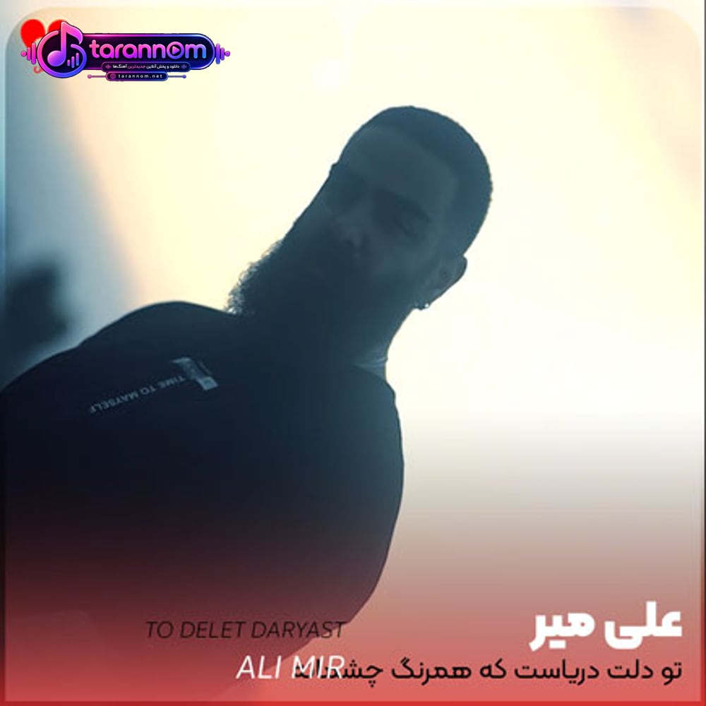 تو دلت یه دریاست که همرنگ چشماته