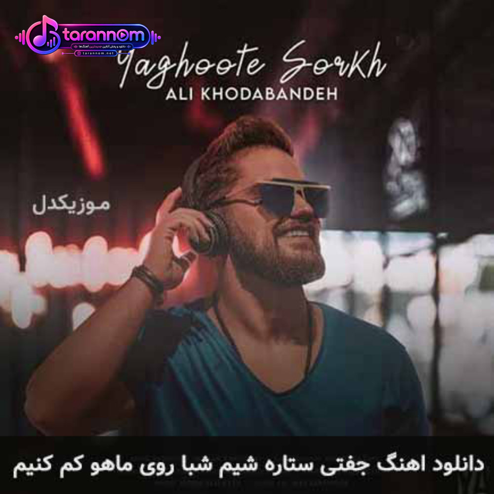 جفتی ستاره شیم شبا روی ماهو کم کنیم