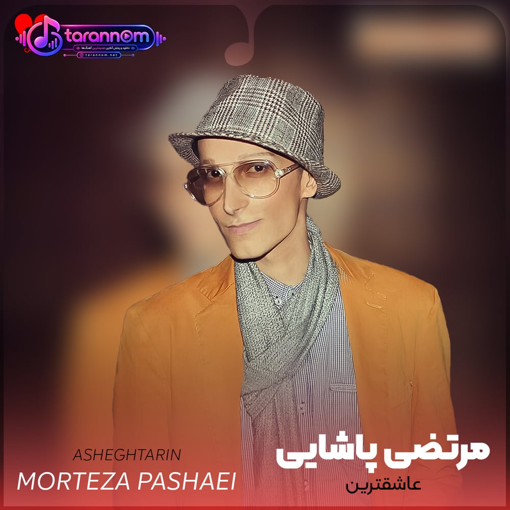 عاشقترین