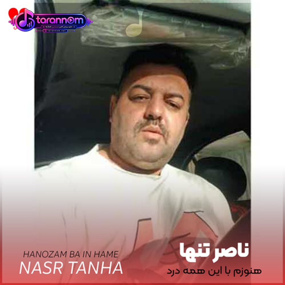 هنوزم با این همه درد