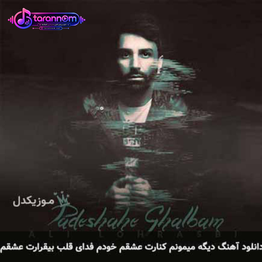 دیگه میمونم کنارت عشقم خودم فدای قلب بیقرارت عشقم