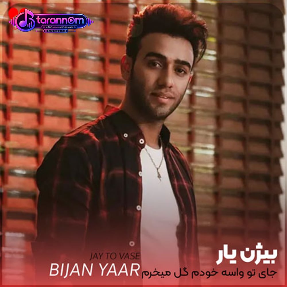 جای تو واسه خودم گل میخرم