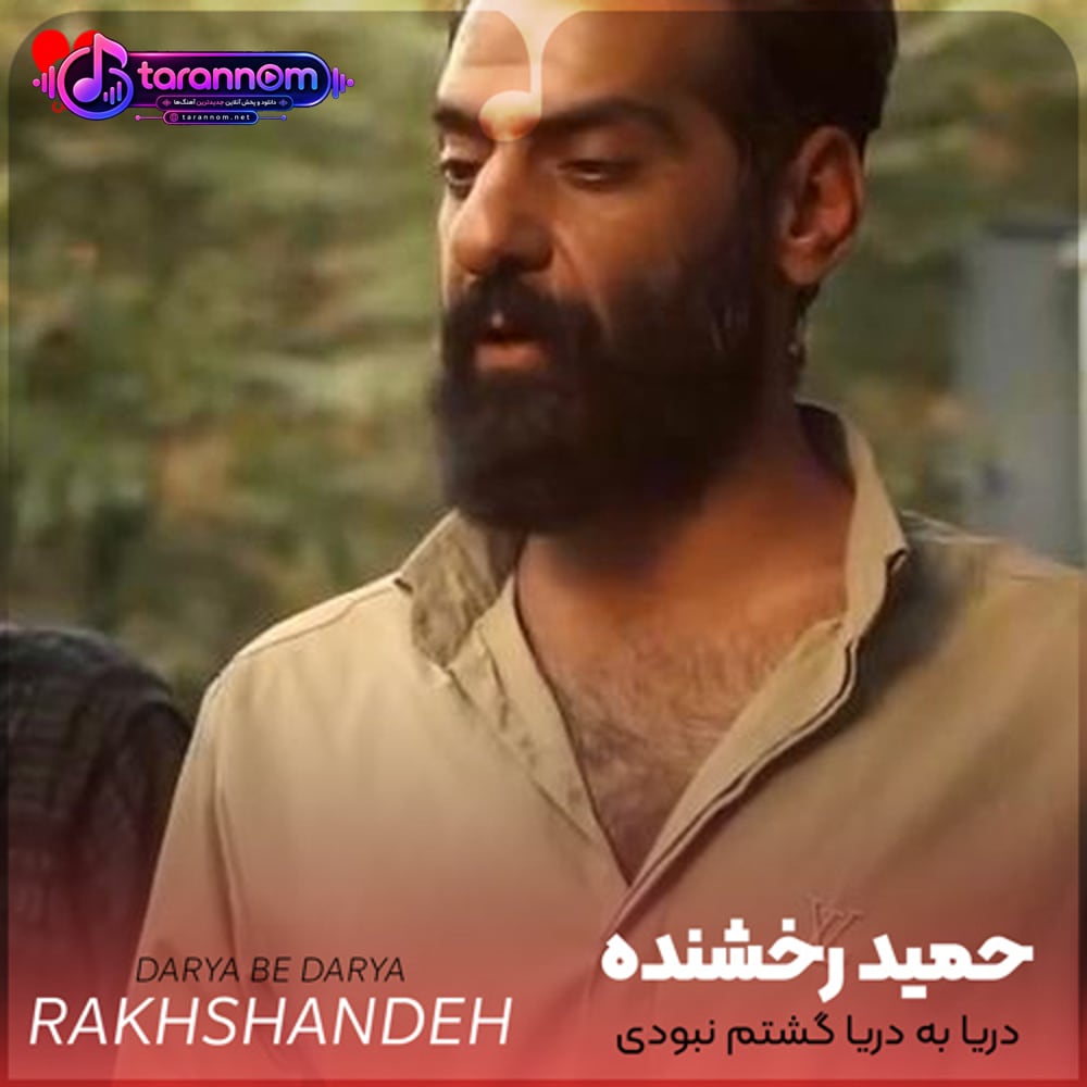 دریا به دریا گشتم نبودی از تو جدایی از من صبوری