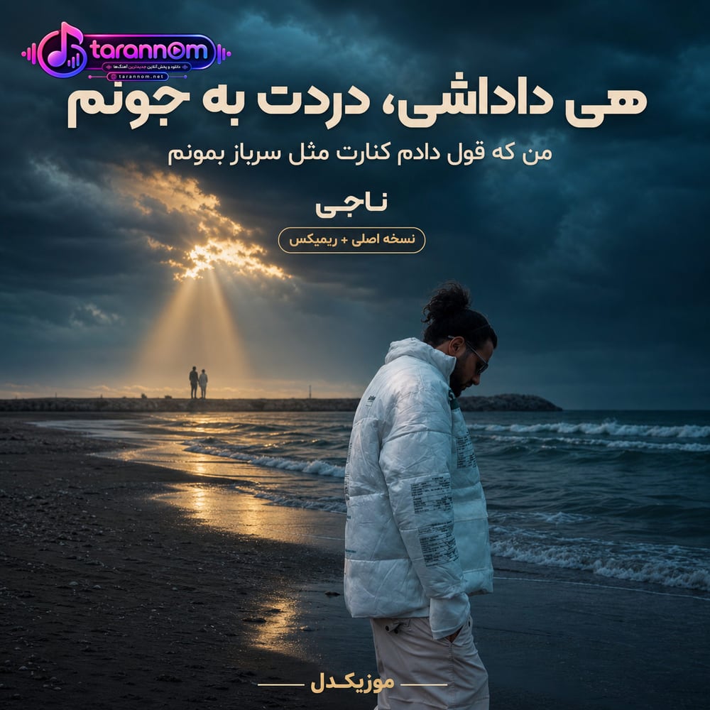 هی داداشی دردات به جونم