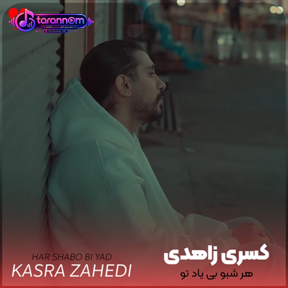هر شبو بی یاد تو من سر نکردم که