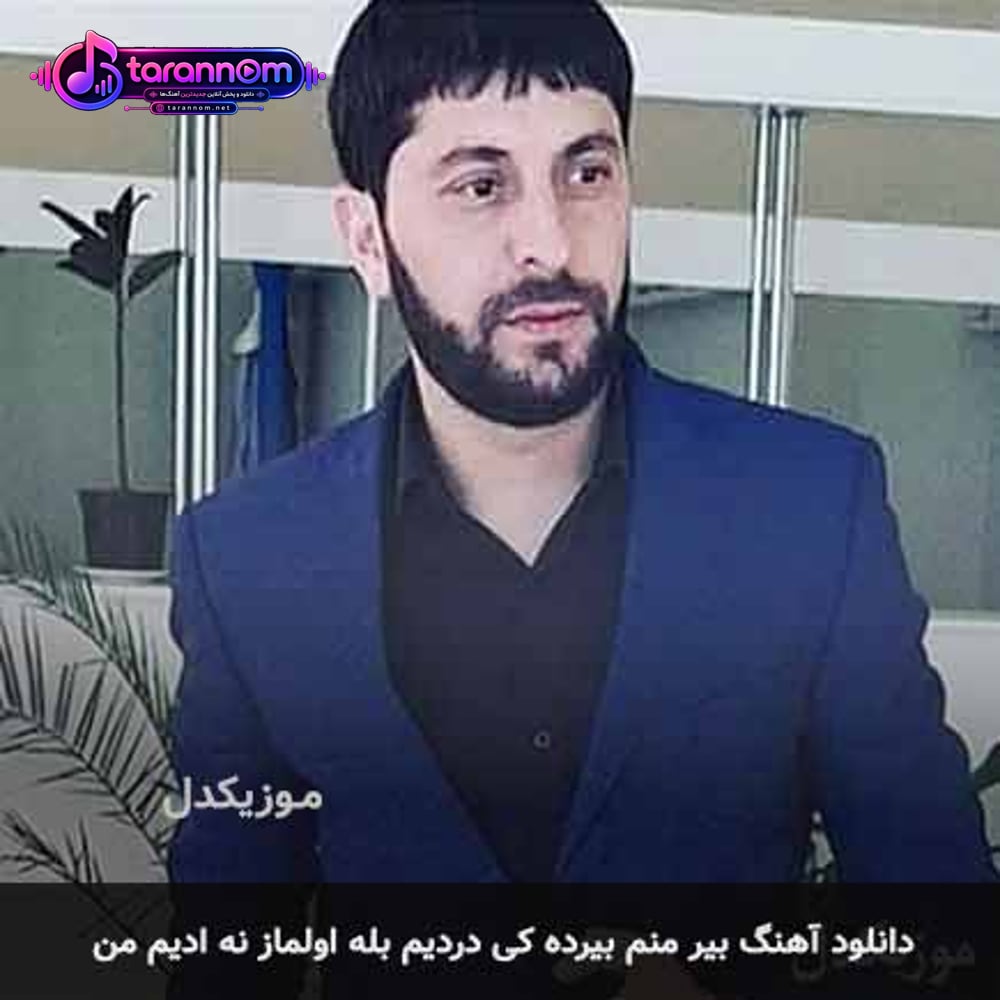 بیر منم بیرده کی دردیم بله اولماز نه ادیم من