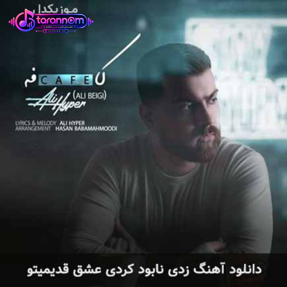 زدی نابود کردی عشق قدیمیتو