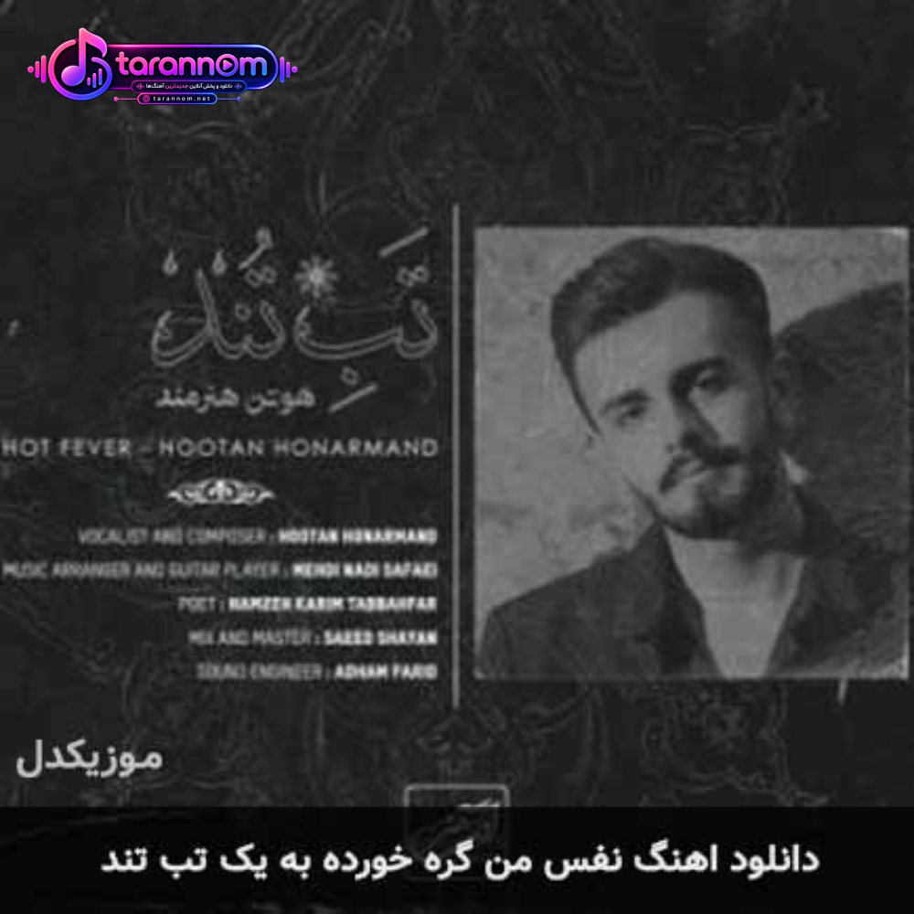 نفس من گره خورده به یک تب تند