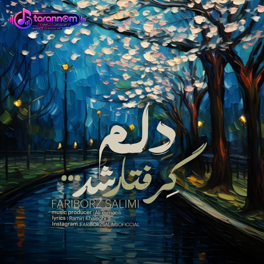 دلم گرفتار شد