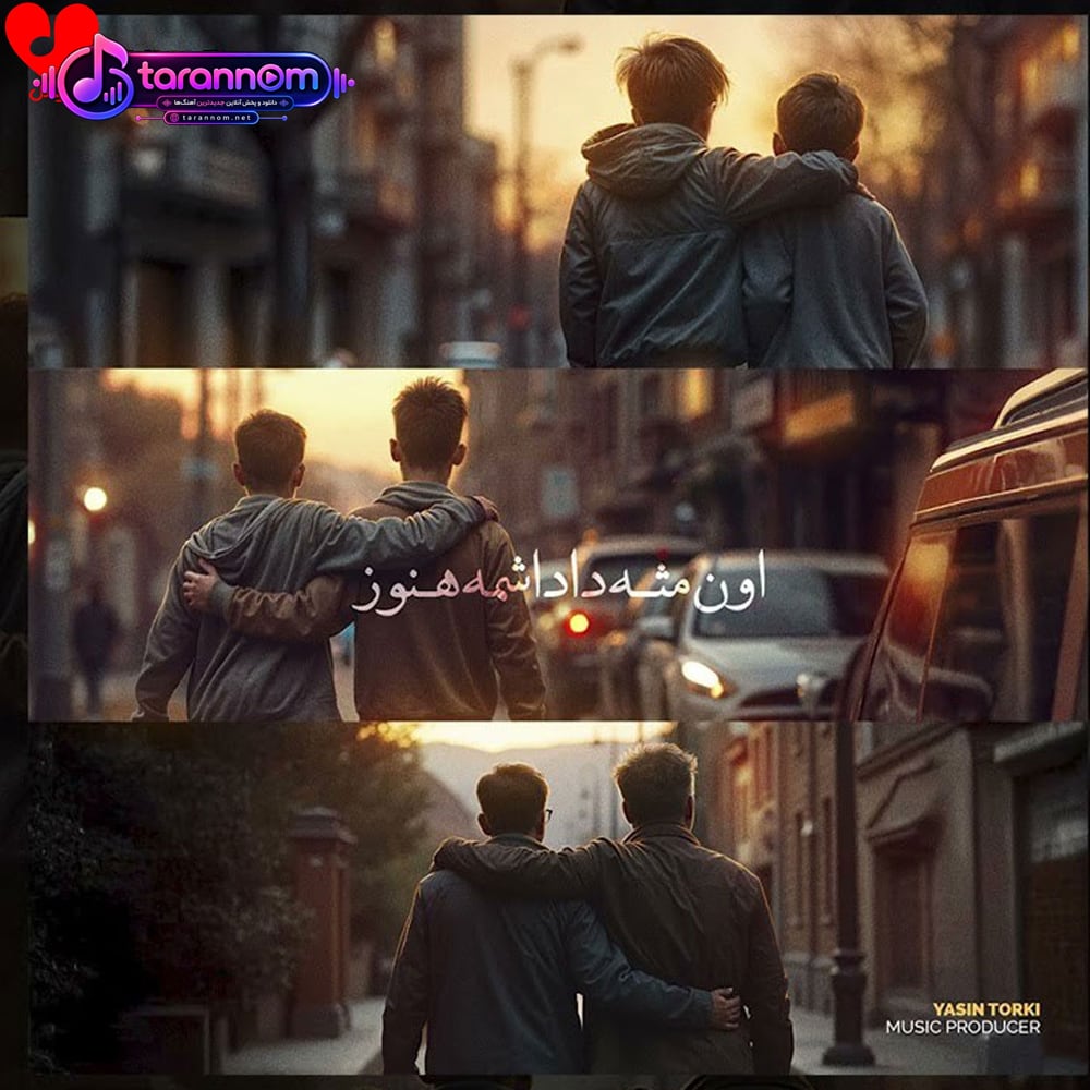 اون مثه داداشمه هنوز