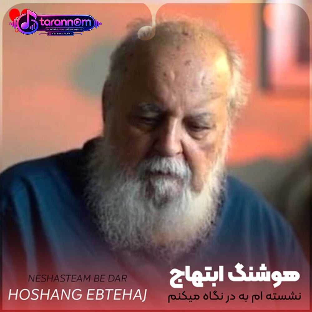 نشسته ام به در نگاه میکنم ریمیکس