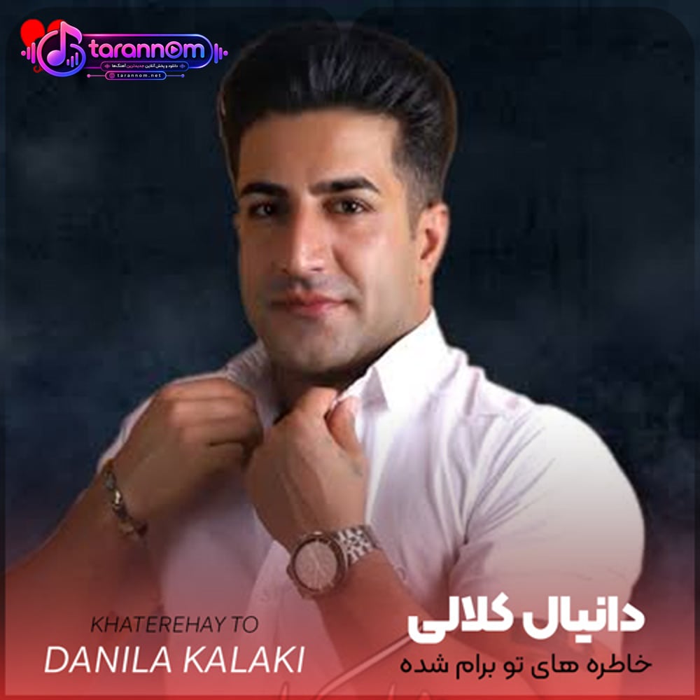 خاطره های تو برام شده ملکه ی عذاب