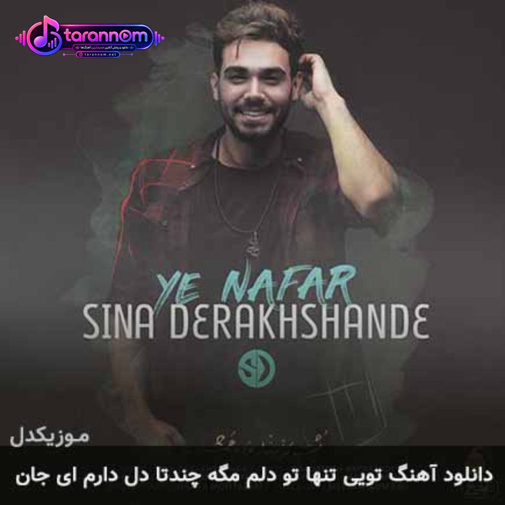 تویی تنها تو دلم مگه چندتا دل دارم ای جان