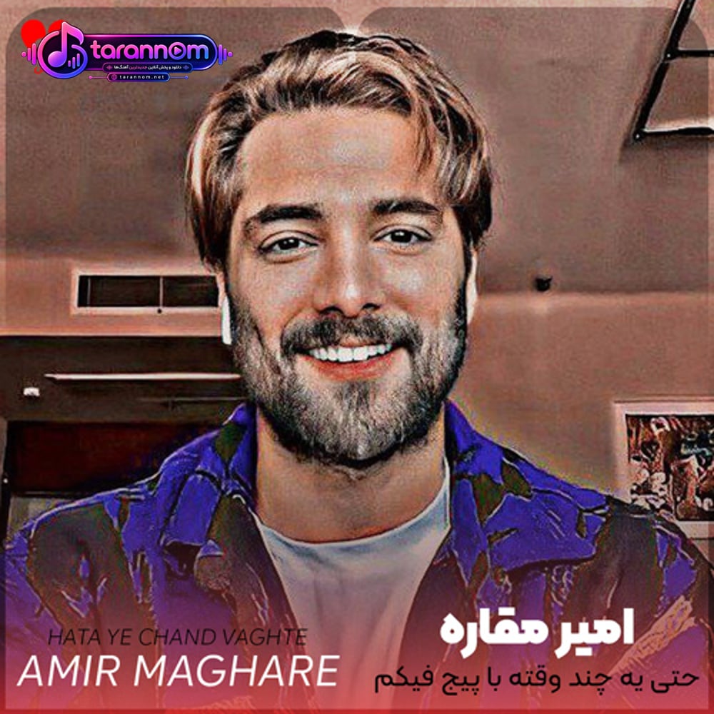 حتی یه چند وقته با پیج فیکم دیگه سر بهت نزدم