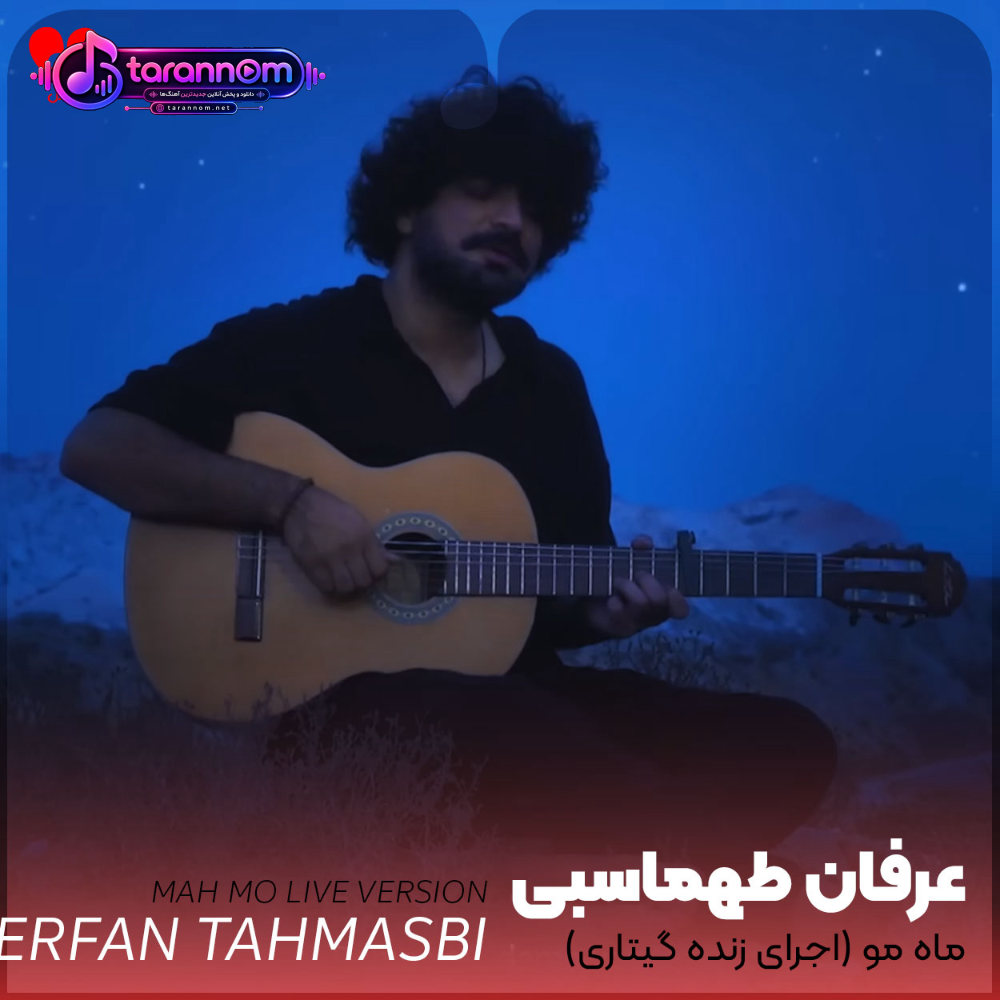 ورژن اجرای زنده ماه مو
