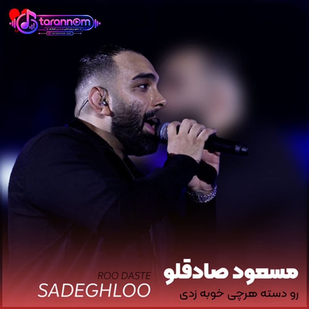 رو دسته هرچی خوبه زدی