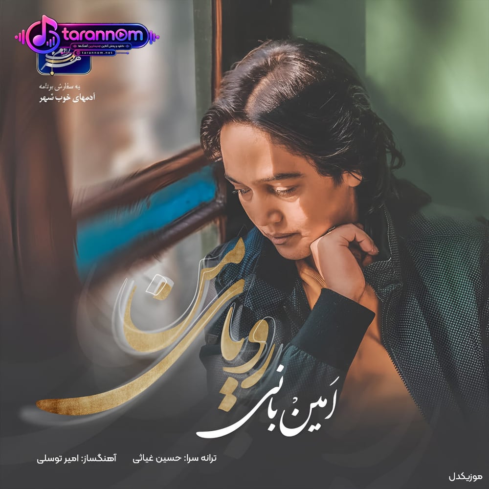 رویای من(برنامه آدم‌های خوب شهر)