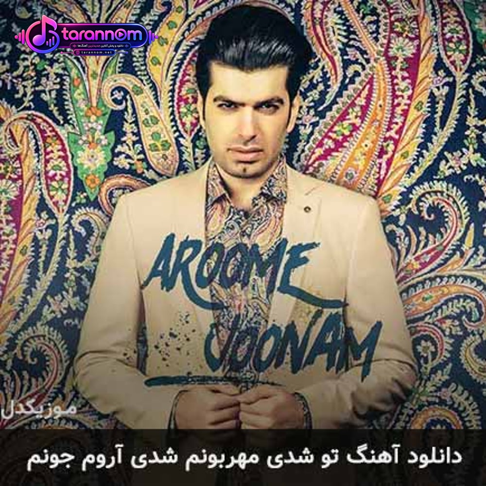 تو شدی مهربونم شدی آروم جونم