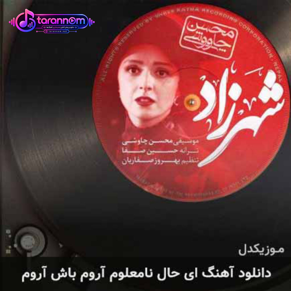 ای حال نامعلوم آروم باش آروم