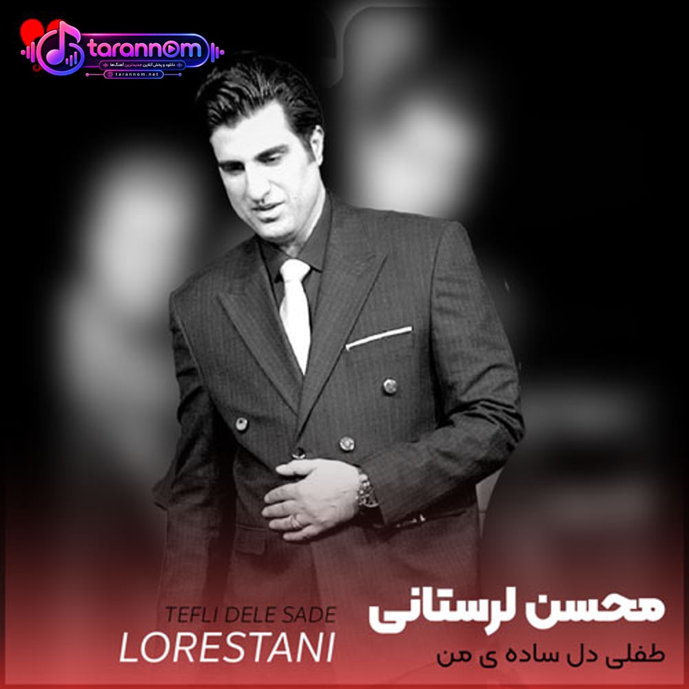 طفلی دل ساده ی من بهونتو هی میگیره