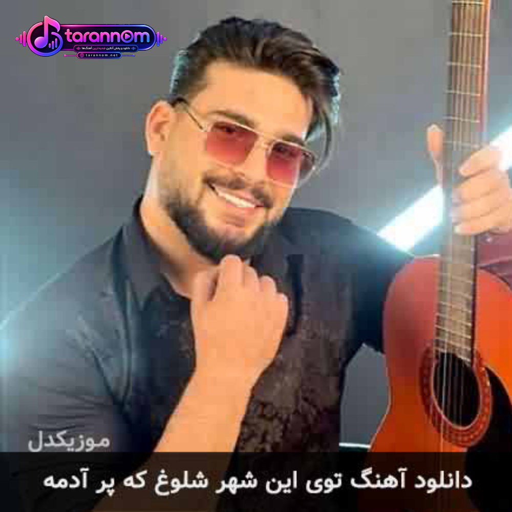 توی این شهر شلوغ که پر آدمه