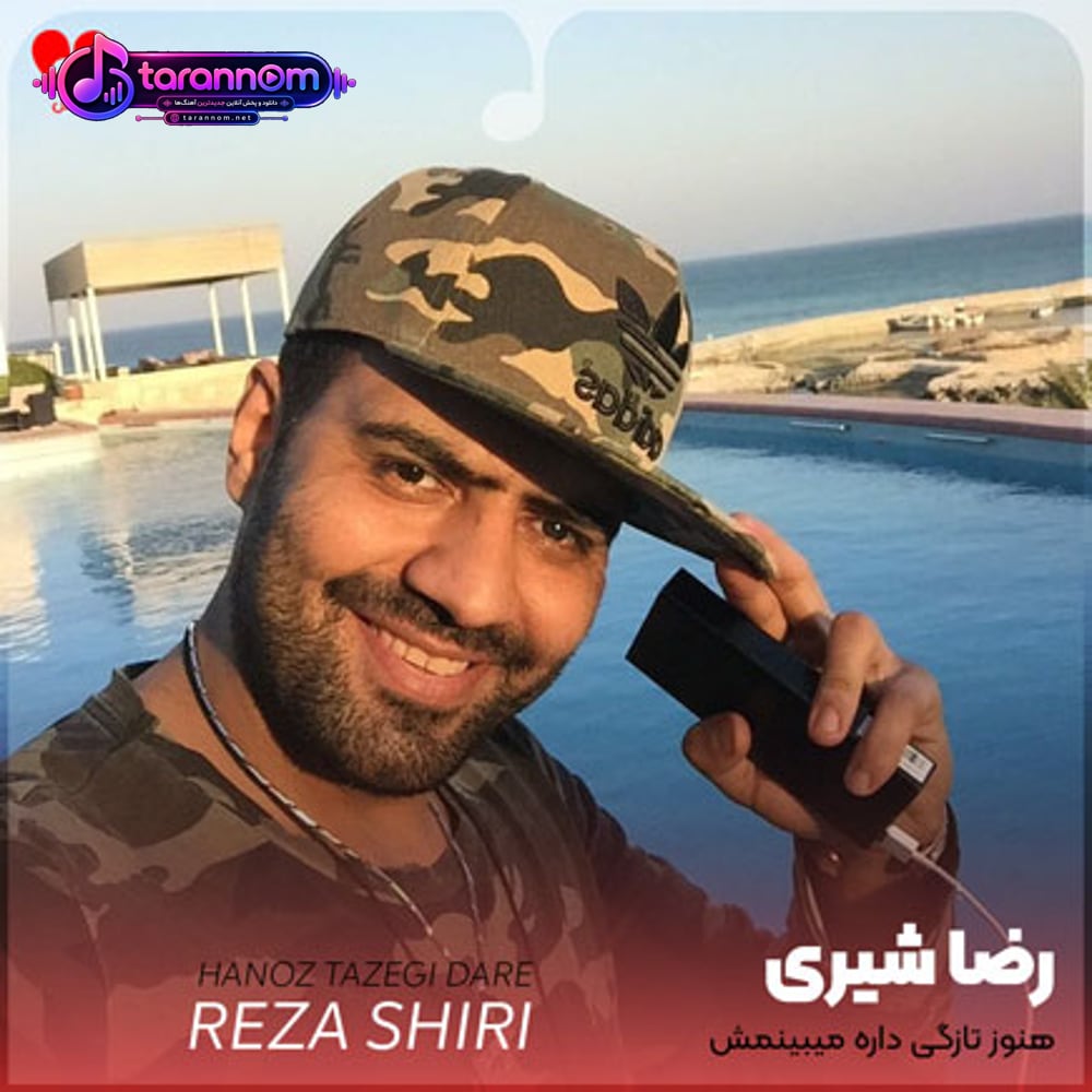 هنوز تازگی داره میبینمش لپم گل میندازه صورتم سرخ