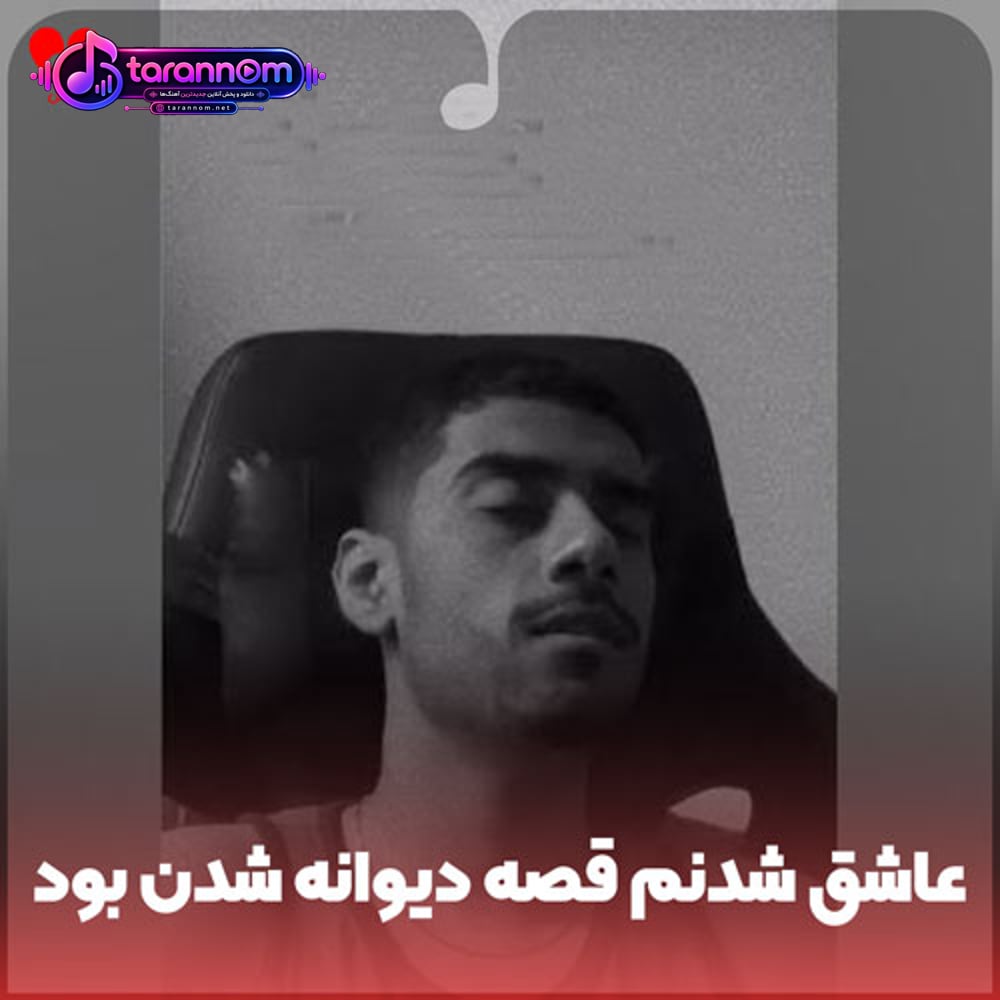 عاشق شدنم قصه دیوانه شدن بود