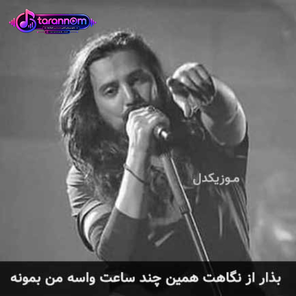 بذار از نگاهت همین چند ساعت واسه من بمونه