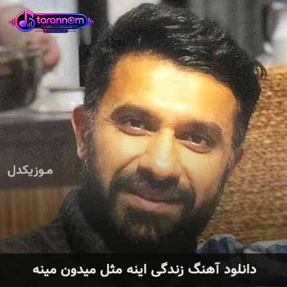 زندگی اینه مثل میدون مینه