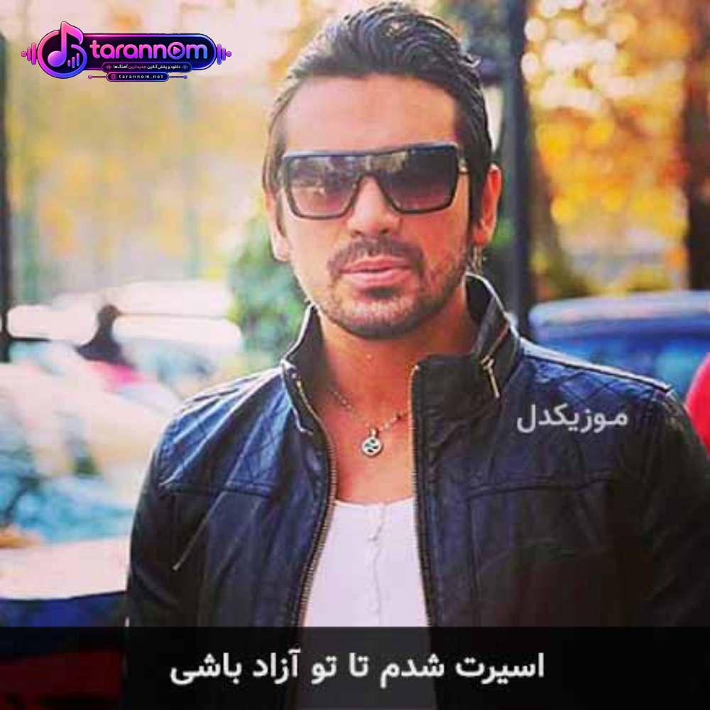اسیرت شدم تا تو آزاد باشی