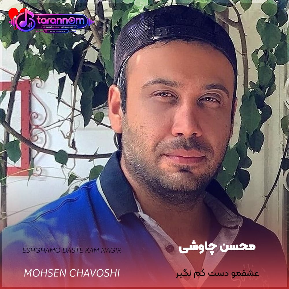 عشقمو دست کم نگیر