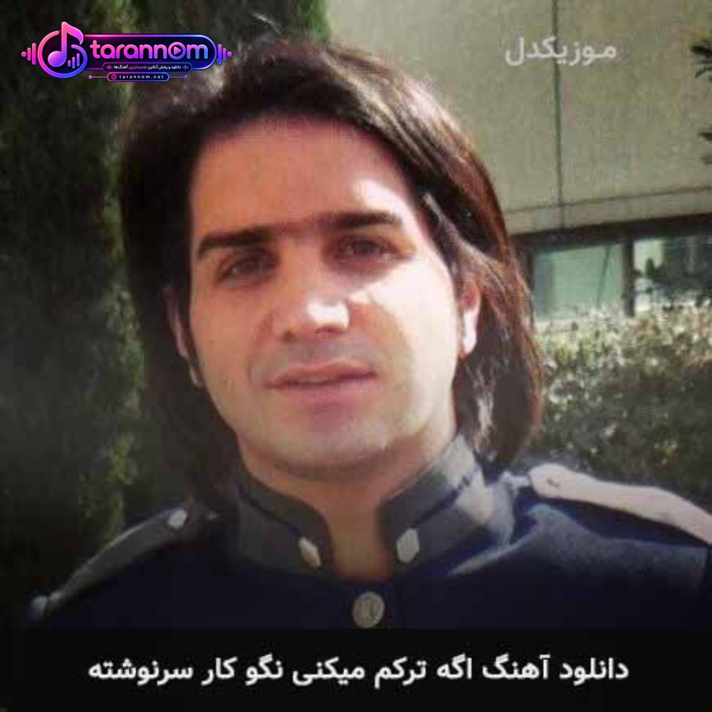 اگه ترکم میکنی نگو کار سرنوشته