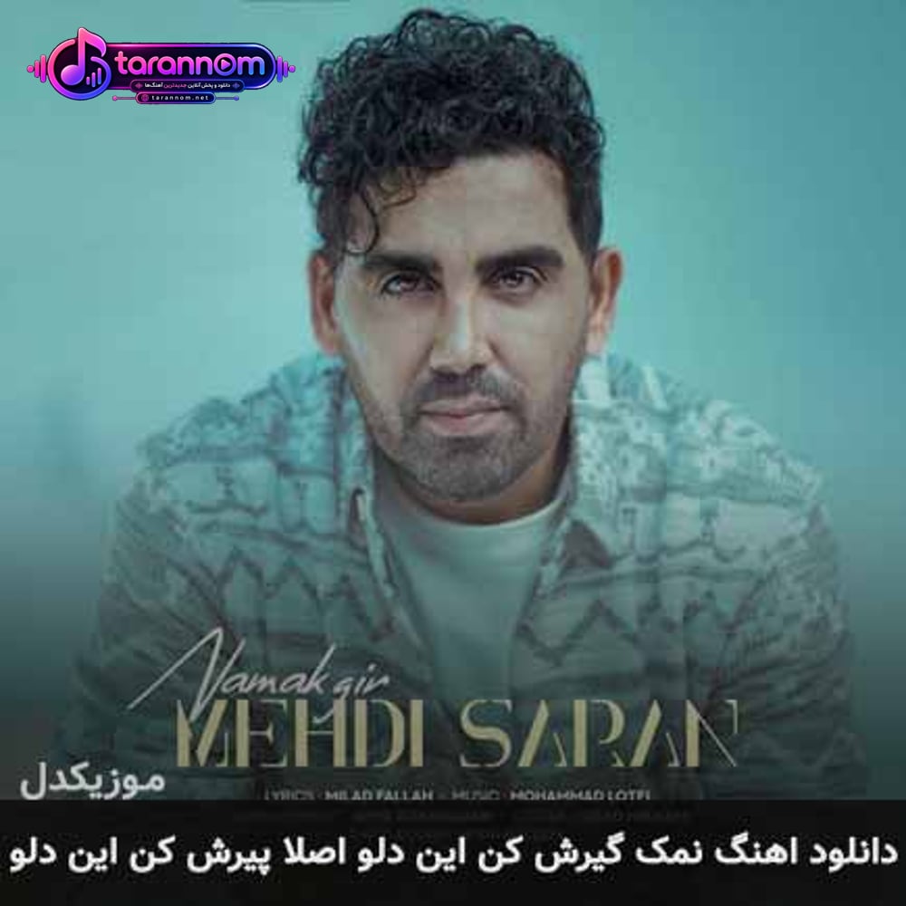 نمک گیرش کن این دلو اصلا پیرش کن این دلو