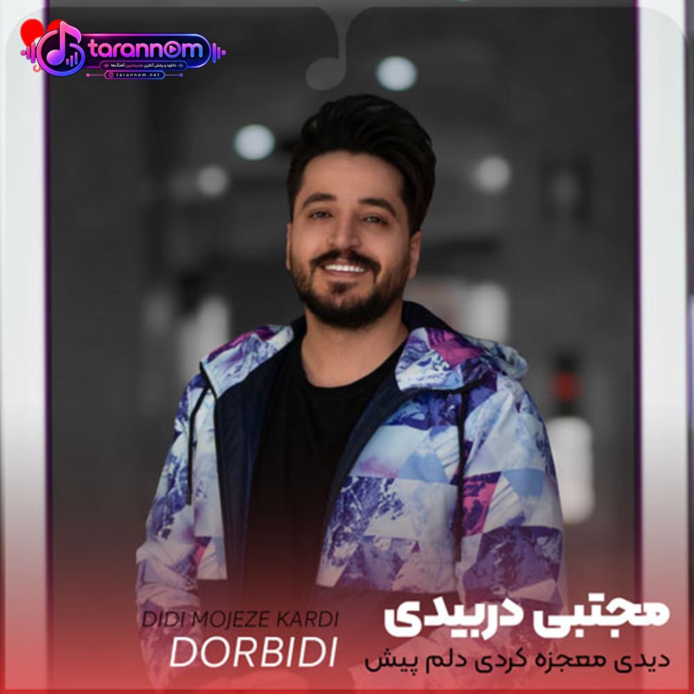دیدی معجزه کردی دلم پیش تو لرزید
