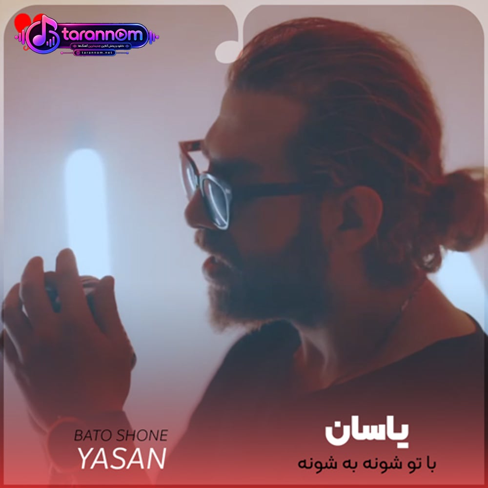 با تو شونه به شونه زیر این بارونه دونه به دونه