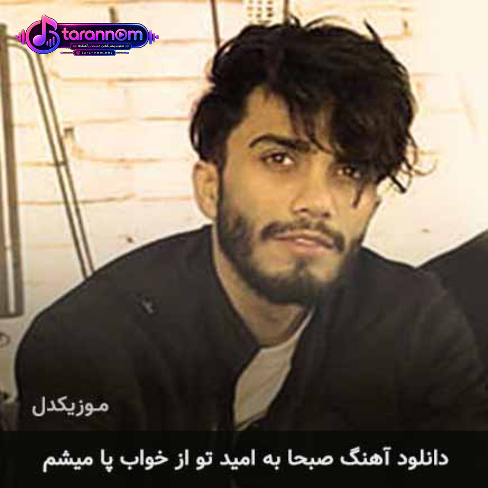 صبحا به امید تو از خواب پا میشم