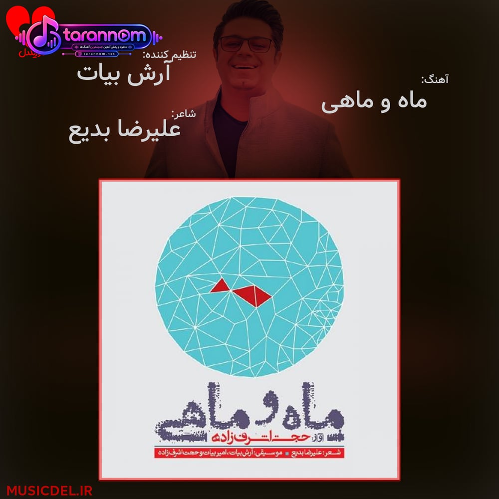 ماه و ماهی + ورژن جدید