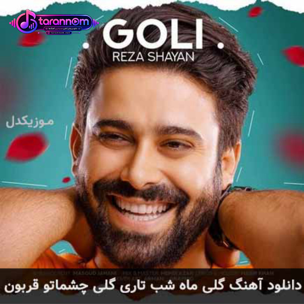 گلی ماه شب تاری گلی چشماتو قربون