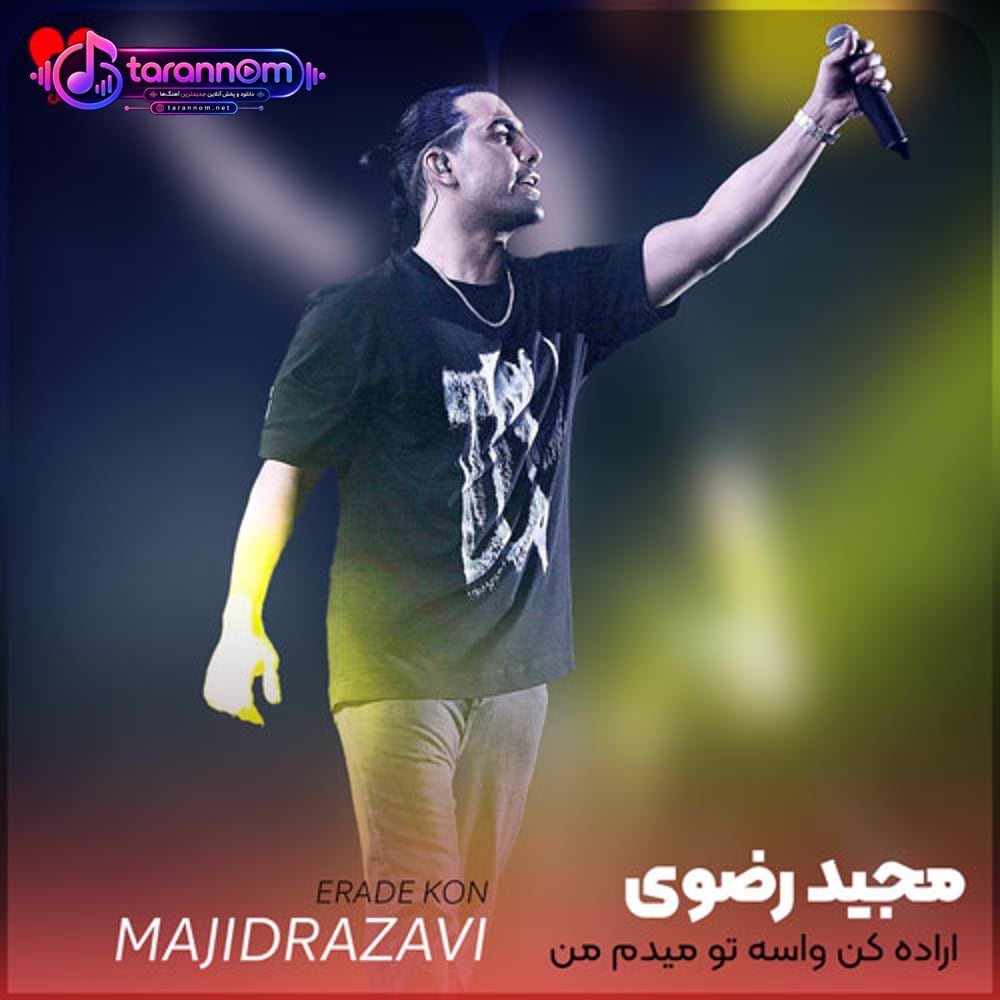اراده کن واسه تو میدم من جونمو آخه فقط با تو یکی من خوبمو