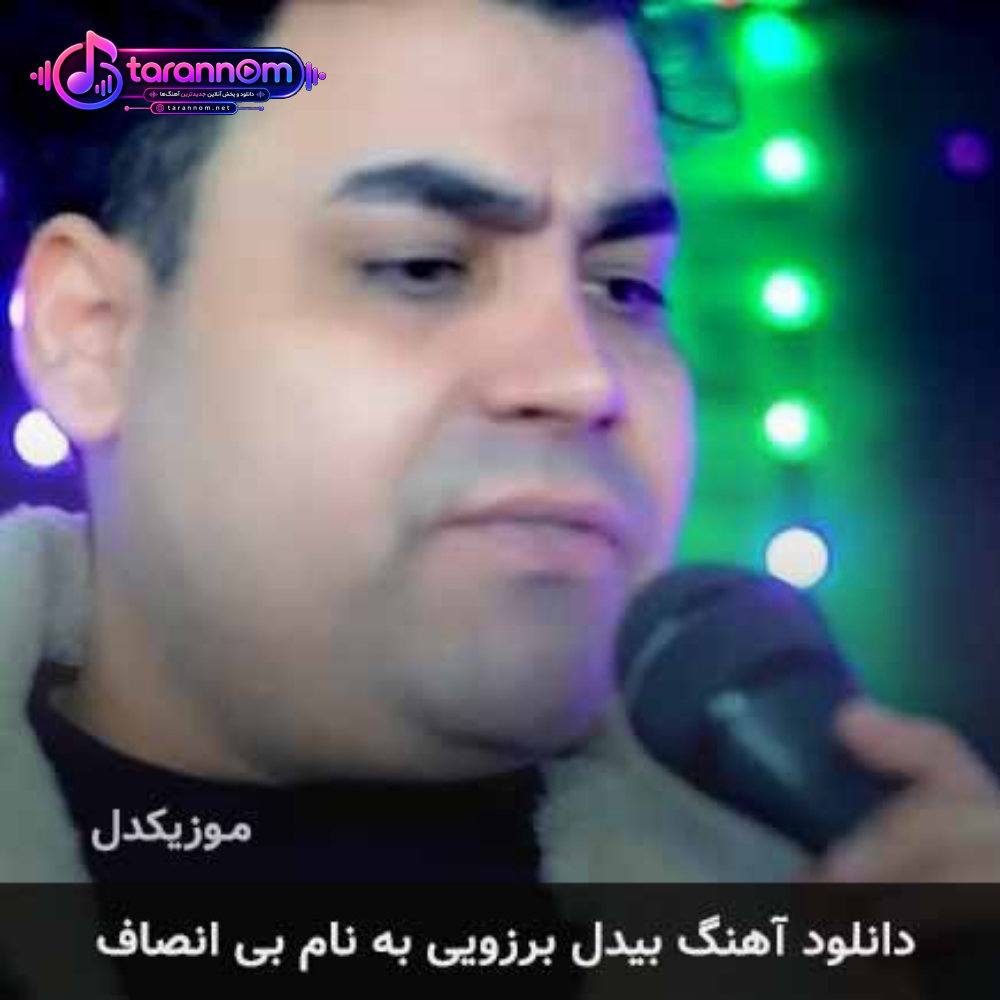 بی انصاف