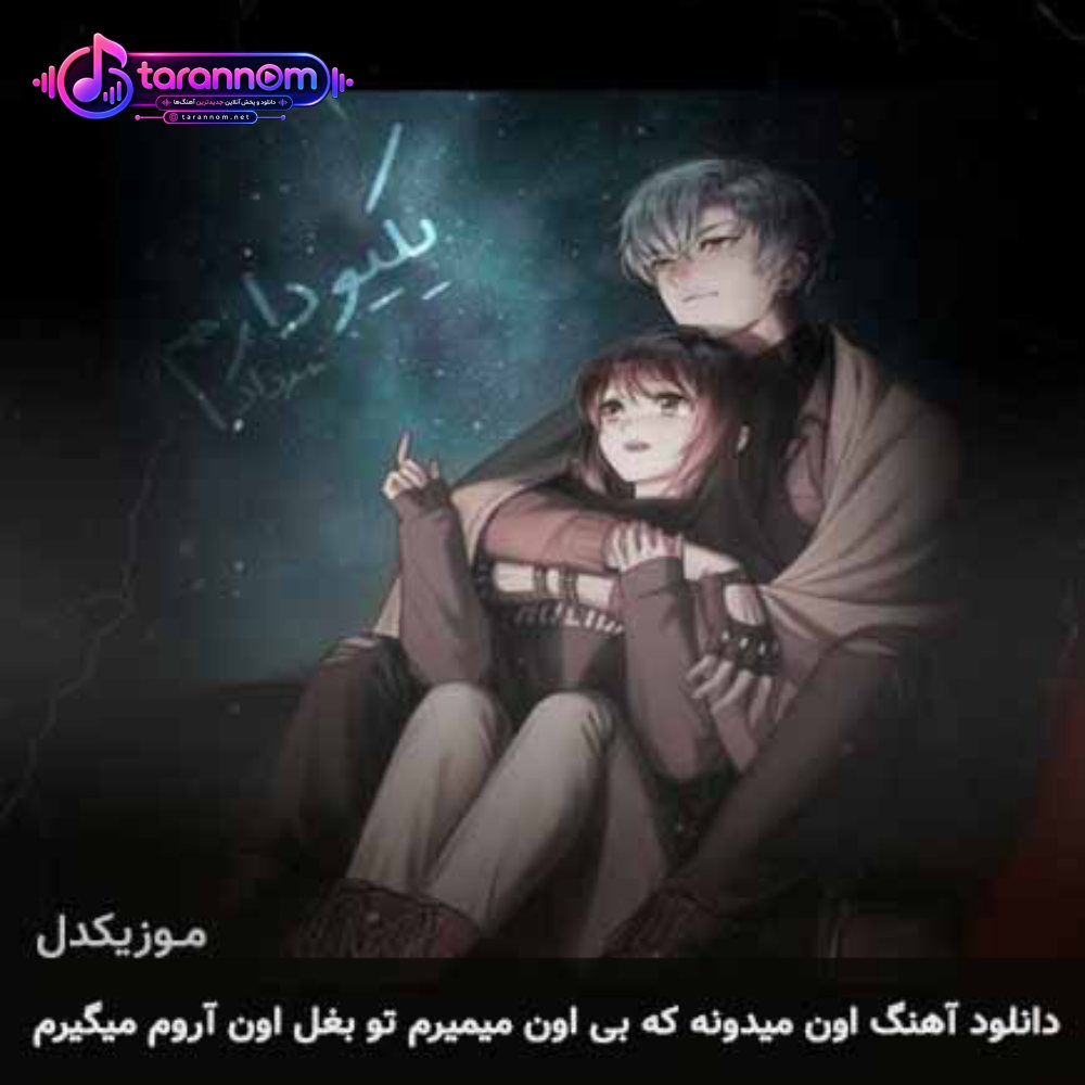 اون میدونه که بى اون میمیرم تو بغل اون آروم میگیرم