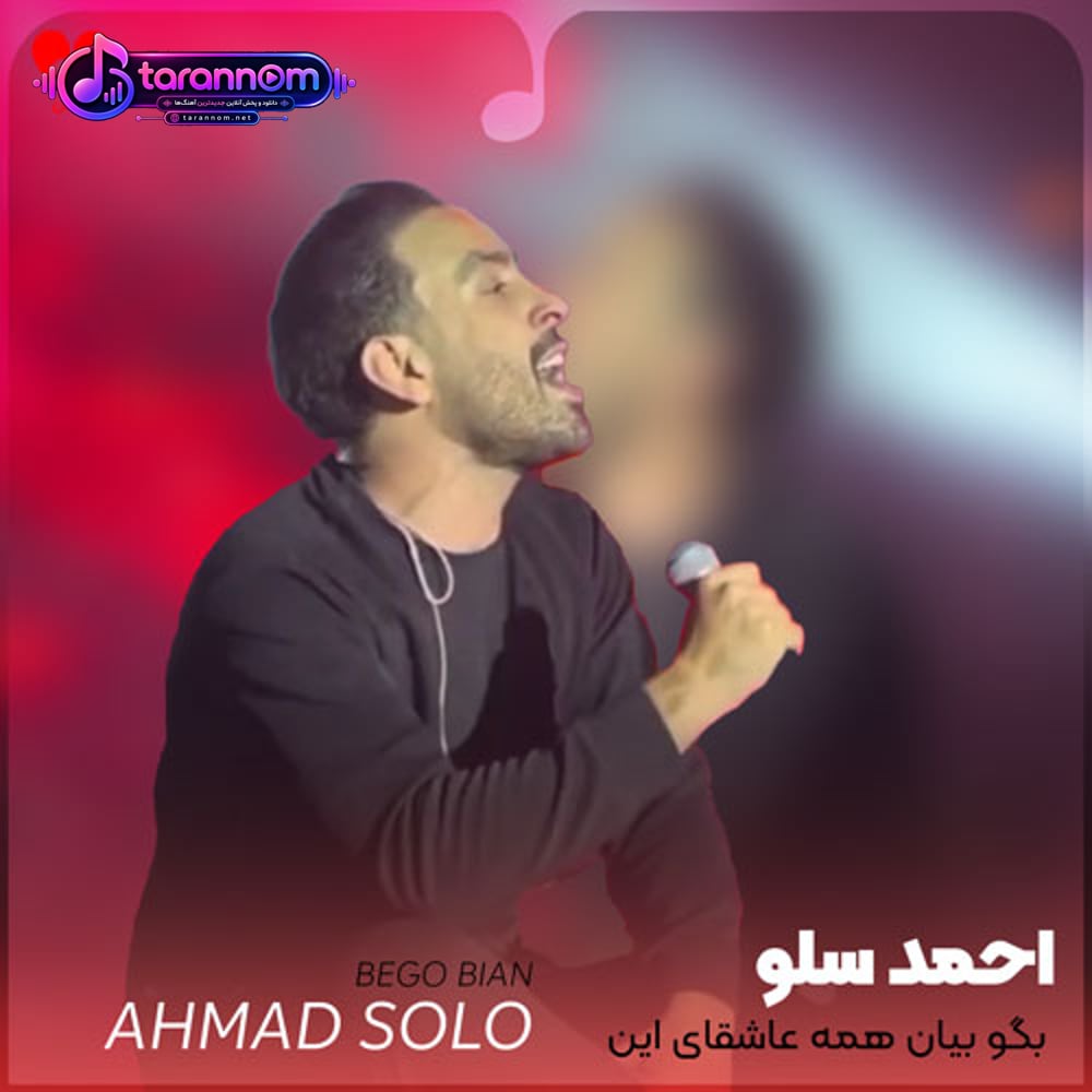 بگو بیان همه عاشقای این محدوده